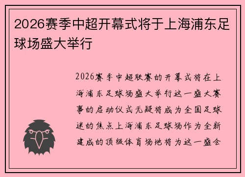 2026赛季中超开幕式将于上海浦东足球场盛大举行 2026赛季中超开幕式将于上海浦东足球场盛大举行