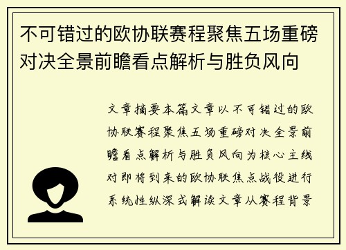 不可错过的欧协联赛程聚焦五场重磅对决全景前瞻看点解析与胜负风向
