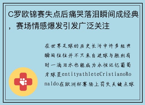C罗欧锦赛失点后痛哭落泪瞬间成经典，赛场情感爆发引发广泛关注