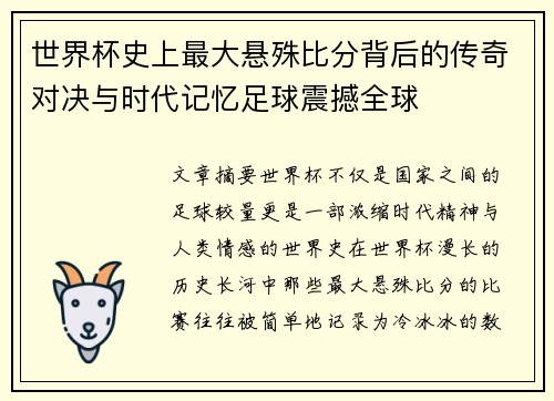 世界杯史上最大悬殊比分背后的传奇对决与时代记忆足球震撼全球 世界杯史上最大悬殊比分背后的传奇对决与时代记忆足球震撼全球