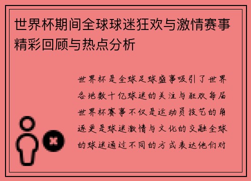 世界杯期间全球球迷狂欢与激情赛事精彩回顾与热点分析 世界杯期间全球球迷狂欢与激情赛事精彩回顾与热点分析