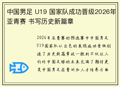 中国男足 U19 国家队成功晋级2026年亚青赛 书写历史新篇章