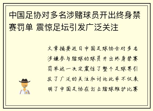 中国足协对多名涉赌球员开出终身禁赛罚单 震惊足坛引发广泛关注