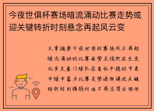 今夜世俱杯赛场暗流涌动比赛走势或迎关键转折时刻悬念再起风云变 今夜世俱杯赛场暗流涌动比赛走势或迎关键转折时刻悬念再起风云变
