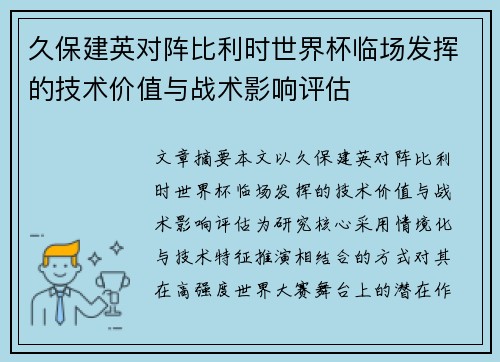 久保建英对阵比利时世界杯临场发挥的技术价值与战术影响评估 久保建英对阵比利时世界杯临场发挥的技术价值与战术影响评估