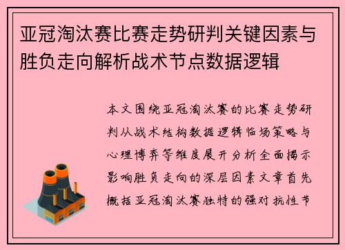 亚冠淘汰赛比赛走势研判关键因素与胜负走向解析战术节点数据逻辑