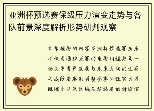 亚洲杯预选赛保级压力演变走势与各队前景深度解析形势研判观察