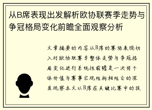 从B席表现出发解析欧协联赛季走势与争冠格局变化前瞻全面观察分析 从B席表现出发解析欧协联赛季走势与争冠格局变化前瞻全面观察分析