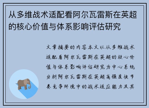 从多维战术适配看阿尔瓦雷斯在英超的核心价值与体系影响评估研究 从多维战术适配看阿尔瓦雷斯在英超的核心价值与体系影响评估研究