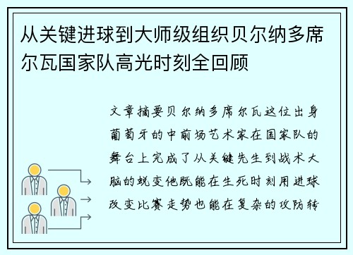 从关键进球到大师级组织贝尔纳多席尔瓦国家队高光时刻全回顾