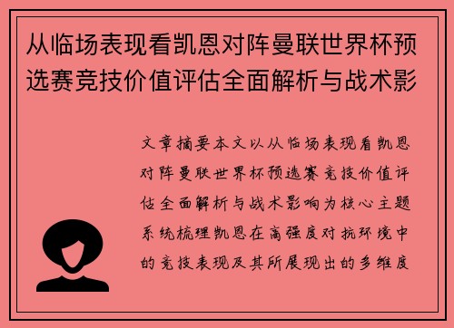从临场表现看凯恩对阵曼联世界杯预选赛竞技价值评估全面解析与战术影响