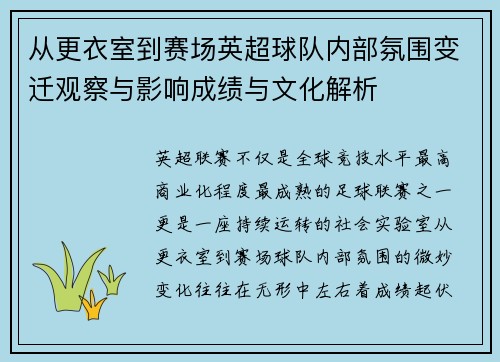 从更衣室到赛场英超球队内部氛围变迁观察与影响成绩与文化解析