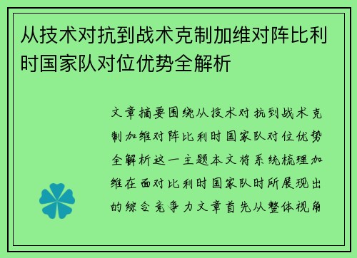 从技术对抗到战术克制加维对阵比利时国家队对位优势全解析 从技术对抗到战术克制加维对阵比利时国家队对位优势全解析