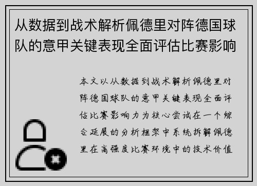 从数据到战术解析佩德里对阵德国球队的意甲关键表现全面评估比赛影响力 从数据到战术解析佩德里对阵德国球队的意甲关键表现全面评估比赛影响力