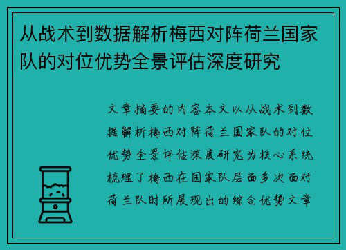 从战术到数据解析梅西对阵荷兰国家队的对位优势全景评估深度研究 从战术到数据解析梅西对阵荷兰国家队的对位优势全景评估深度研究