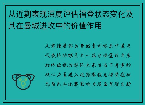 从近期表现深度评估福登状态变化及其在曼城进攻中的价值作用 从近期表现深度评估福登状态变化及其在曼城进攻中的价值作用