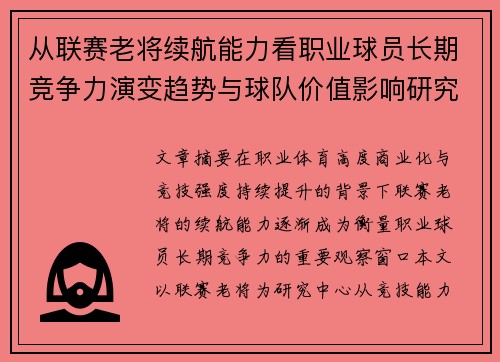 从联赛老将续航能力看职业球员长期竞争力演变趋势与球队价值影响研究