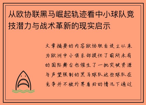 从欧协联黑马崛起轨迹看中小球队竞技潜力与战术革新的现实启示