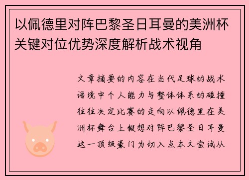 以佩德里对阵巴黎圣日耳曼的美洲杯关键对位优势深度解析战术视角 以佩德里对阵巴黎圣日耳曼的美洲杯关键对位优势深度解析战术视角