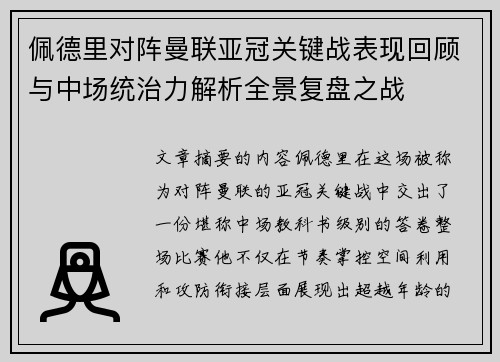 佩德里对阵曼联亚冠关键战表现回顾与中场统治力解析全景复盘之战