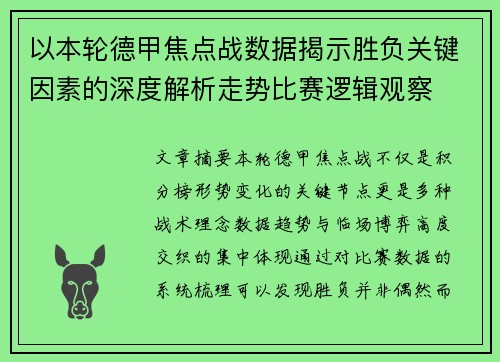 以本轮德甲焦点战数据揭示胜负关键因素的深度解析走势比赛逻辑观察