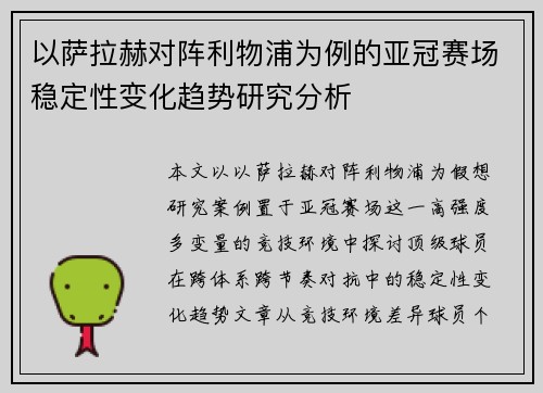 以萨拉赫对阵利物浦为例的亚冠赛场稳定性变化趋势研究分析 以萨拉赫对阵利物浦为例的亚冠赛场稳定性变化趋势研究分析