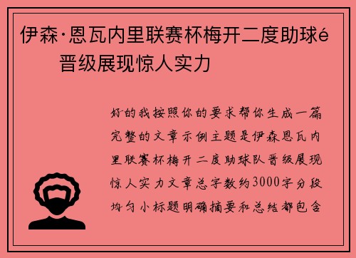 伊森·恩瓦内里联赛杯梅开二度助球队晋级展现惊人实力
