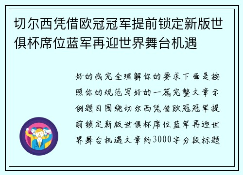 切尔西凭借欧冠冠军提前锁定新版世俱杯席位蓝军再迎世界舞台机遇 切尔西凭借欧冠冠军提前锁定新版世俱杯席位蓝军再迎世界舞台机遇