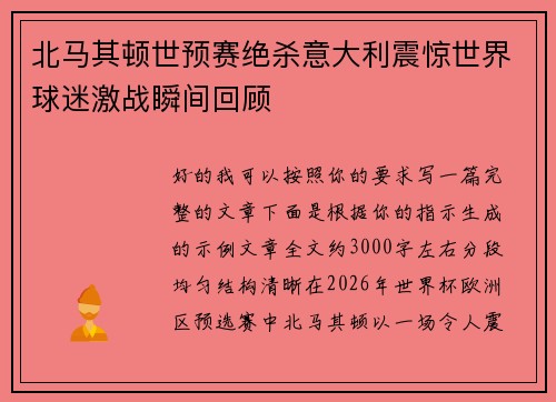 北马其顿世预赛绝杀意大利震惊世界球迷激战瞬间回顾