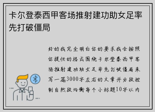 卡尔登泰西甲客场推射建功助女足率先打破僵局