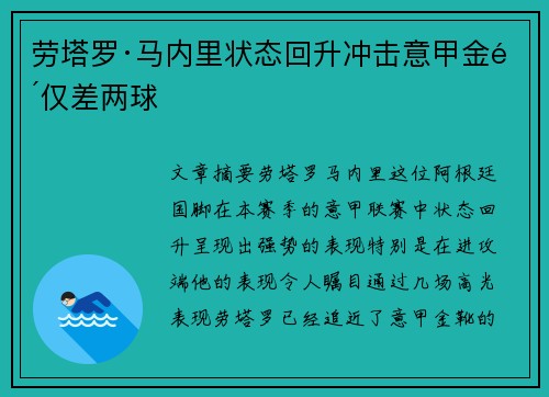 劳塔罗·马内里状态回升冲击意甲金靴仅差两球
