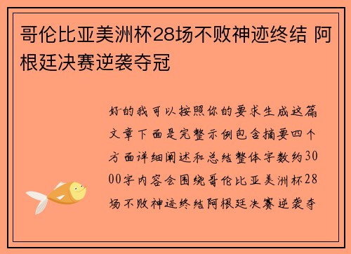 哥伦比亚美洲杯28场不败神迹终结 阿根廷决赛逆袭夺冠 哥伦比亚美洲杯28场不败神迹终结 阿根廷决赛逆袭夺冠