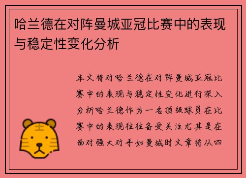 哈兰德在对阵曼城亚冠比赛中的表现与稳定性变化分析 哈兰德在对阵曼城亚冠比赛中的表现与稳定性变化分析