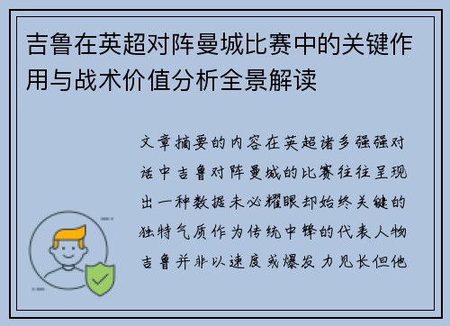 吉鲁在英超对阵曼城比赛中的关键作用与战术价值分析全景解读 吉鲁在英超对阵曼城比赛中的关键作用与战术价值分析全景解读