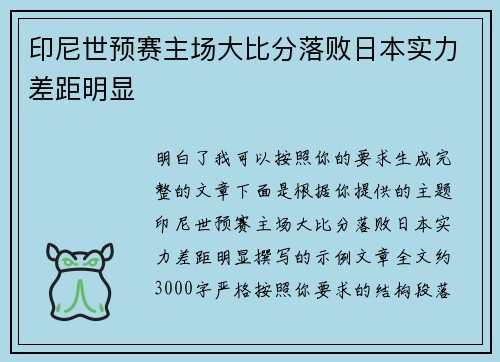 印尼世预赛主场大比分落败日本实力差距明显 印尼世预赛主场大比分落败日本实力差距明显