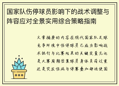 国家队伤停球员影响下的战术调整与阵容应对全景实用综合策略指南