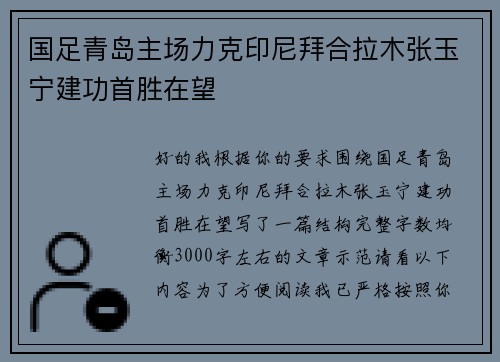 国足青岛主场力克印尼拜合拉木张玉宁建功首胜在望 国足青岛主场力克印尼拜合拉木张玉宁建功首胜在望
