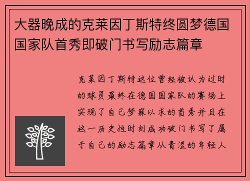 大器晚成的克莱因丁斯特终圆梦德国国家队首秀即破门书写励志篇章
