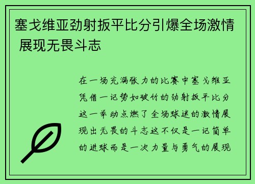 塞戈维亚劲射扳平比分引爆全场激情 展现无畏斗志 塞戈维亚劲射扳平比分引爆全场激情 展现无畏斗志