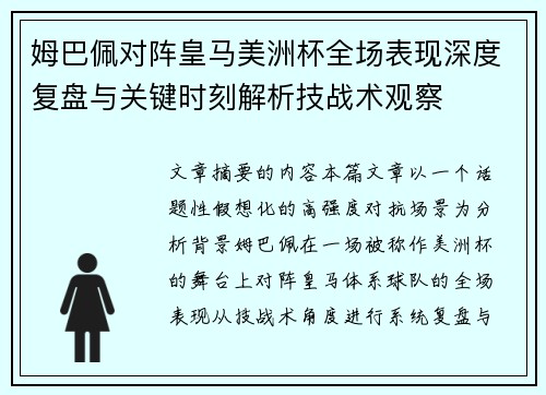 姆巴佩对阵皇马美洲杯全场表现深度复盘与关键时刻解析技战术观察 姆巴佩对阵皇马美洲杯全场表现深度复盘与关键时刻解析技战术观察