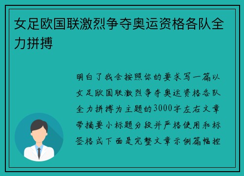 女足欧国联激烈争夺奥运资格各队全力拼搏