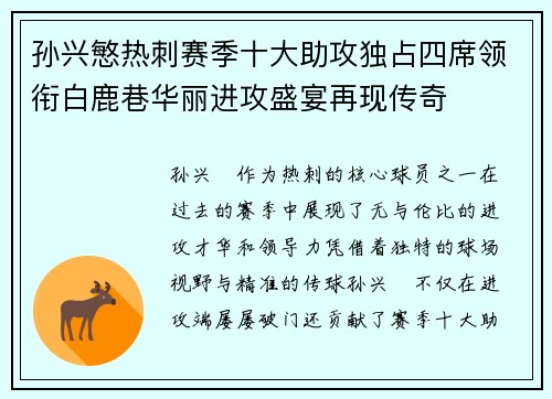 孙兴慜热刺赛季十大助攻独占四席领衔白鹿巷华丽进攻盛宴再现传奇 孙兴慜热刺赛季十大助攻独占四席领衔白鹿巷华丽进攻盛宴再现传奇
