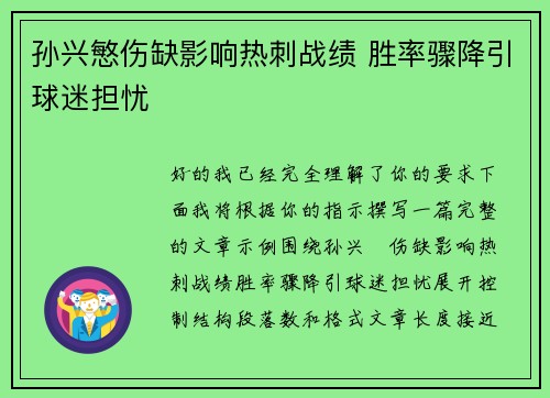孙兴慜伤缺影响热刺战绩 胜率骤降引球迷担忧 孙兴慜伤缺影响热刺战绩 胜率骤降引球迷担忧