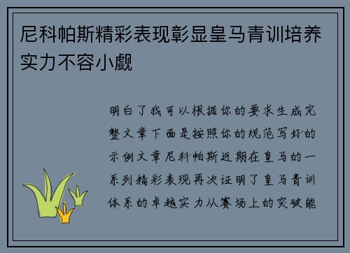尼科帕斯精彩表现彰显皇马青训培养实力不容小觑