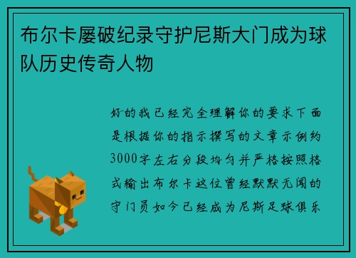 布尔卡屡破纪录守护尼斯大门成为球队历史传奇人物 布尔卡屡破纪录守护尼斯大门成为球队历史传奇人物