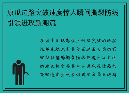 康瓜边路突破速度惊人瞬间撕裂防线引领进攻新潮流 康瓜边路突破速度惊人瞬间撕裂防线引领进攻新潮流