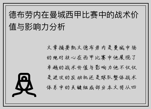 德布劳内在曼城西甲比赛中的战术价值与影响力分析 德布劳内在曼城西甲比赛中的战术价值与影响力分析