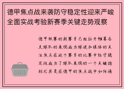 德甲焦点战来袭防守稳定性迎来严峻全面实战考验新赛季关键走势观察 德甲焦点战来袭防守稳定性迎来严峻全面实战考验新赛季关键走势观察