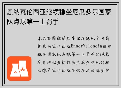 恩纳瓦伦西亚继续稳坐厄瓜多尔国家队点球第一主罚手 恩纳瓦伦西亚继续稳坐厄瓜多尔国家队点球第一主罚手