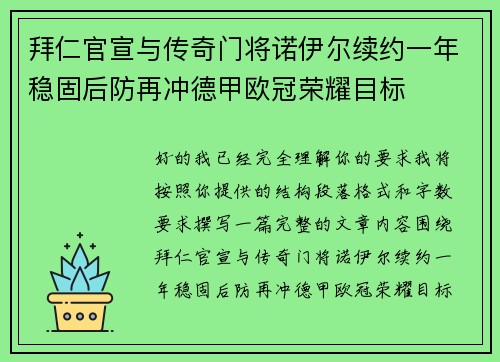 拜仁官宣与传奇门将诺伊尔续约一年稳固后防再冲德甲欧冠荣耀目标 拜仁官宣与传奇门将诺伊尔续约一年稳固后防再冲德甲欧冠荣耀目标